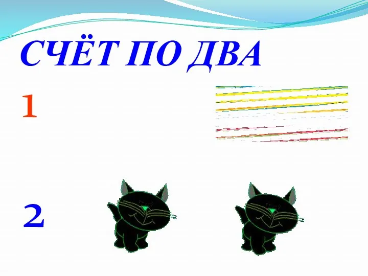 СЧЁТ ПО ДВА 1 2