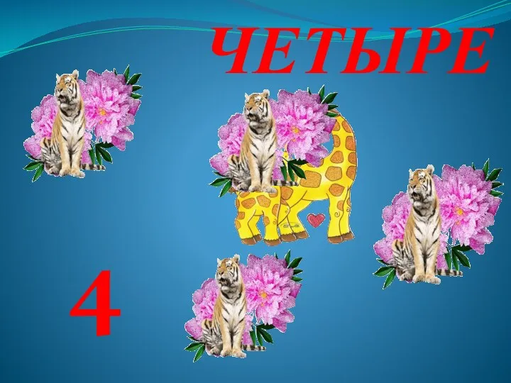 ЧЕТЫРЕ 4