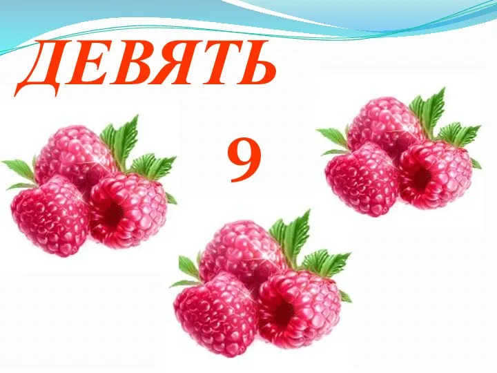 ДЕВЯТЬ 9