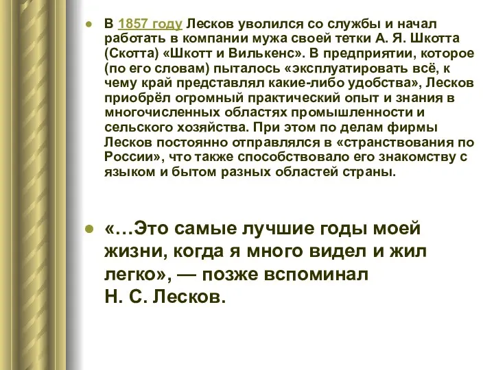 В 1857 году Лесков уволился со службы и начал работать