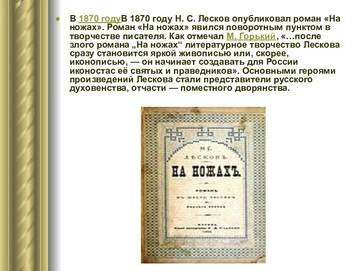 В 1870 годуВ 1870 году Н. С. Лесков опубликовал роман