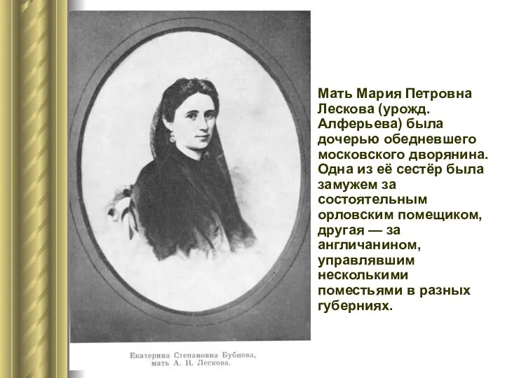 Мать Мария Петровна Лескова (урожд. Алферьева) была дочерью обедневшего московского