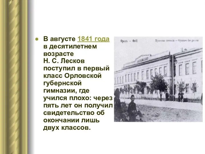 В августе 1841 года в десятилетнем возрасте Н. С. Лесков