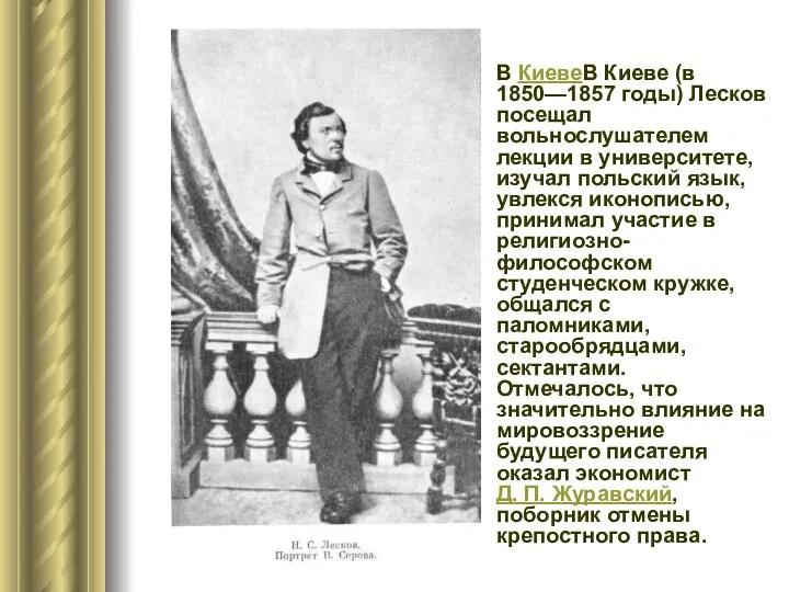 В КиевеВ Киеве (в 1850—1857 годы) Лесков посещал вольнослушателем лекции