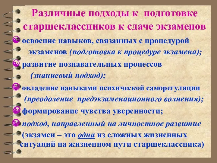 Различные подходы к подготовке старшеклассников к сдаче экзаменов освоение навыков,