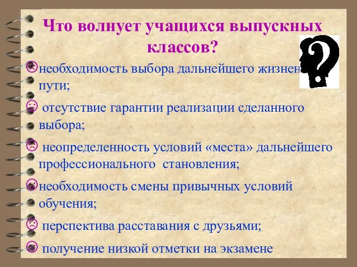 Что волнует учащихся выпускных классов? необходимость выбора дальнейшего жизненного пути;