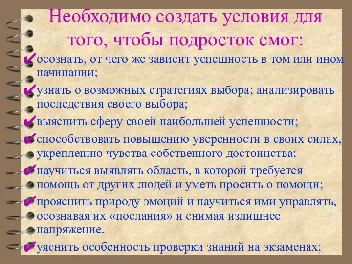 Необходимо создать условия для того, чтобы подросток смог: осознать, от