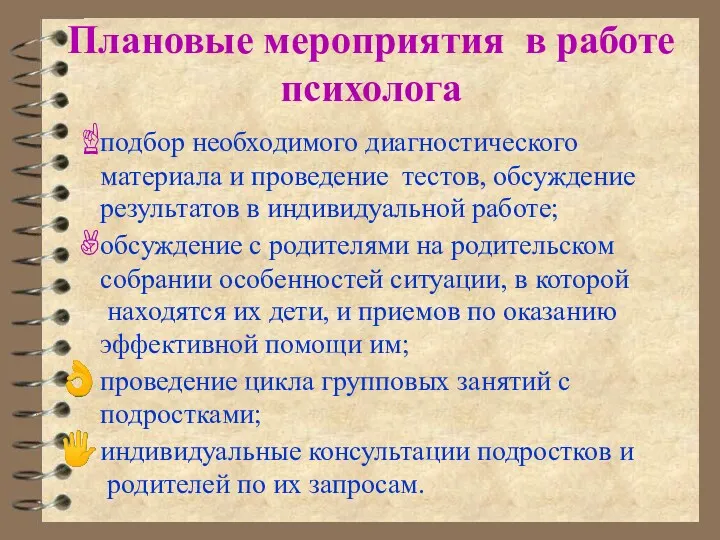 Плановые мероприятия в работе психолога подбор необходимого диагностического материала и