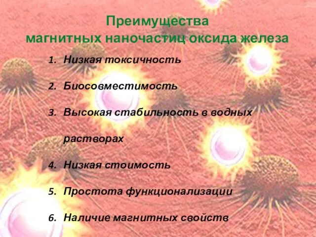 Преимущества магнитных наночастиц оксида железа Низкая токсичность Биосовместимость Высокая стабильность