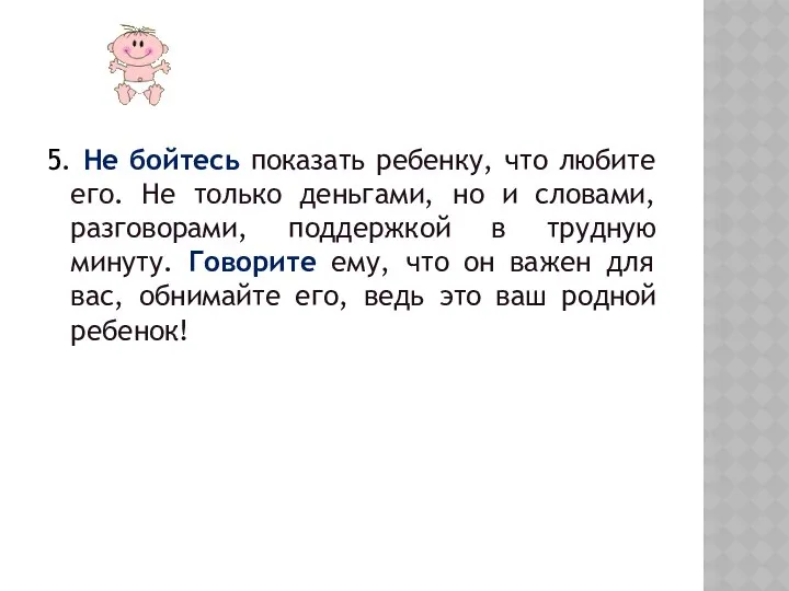 5. Не бойтесь показать ребенку, что любите его. Не только деньгами, но и