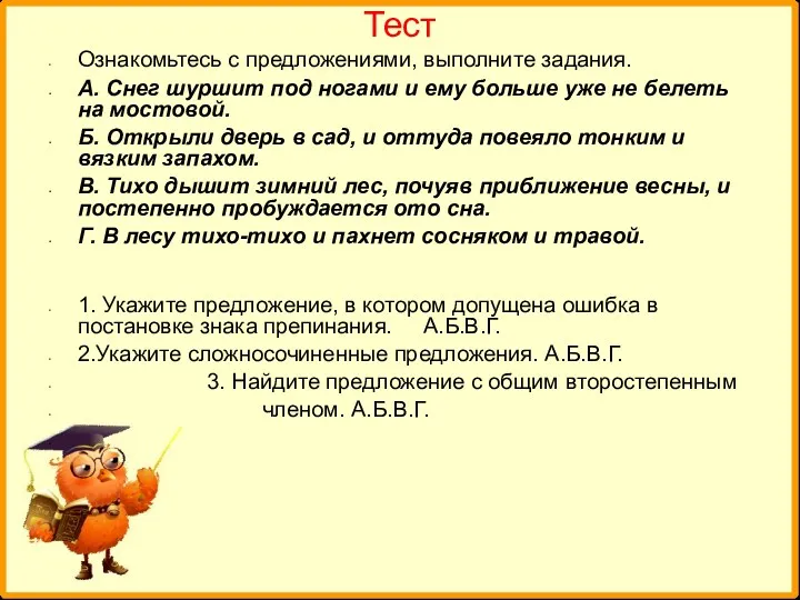 Тест Ознакомьтесь с предложениями, выполните задания. А. Снег шуршит под