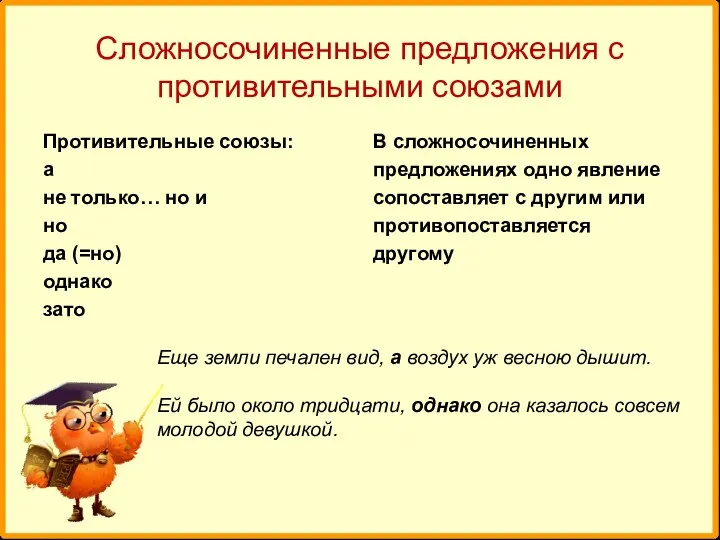 Сложносочиненные предложения с противительными союзами Противительные союзы: а не только…