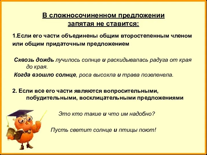 В сложносочиненном предложении запятая не ставится: 1.Если его части объединены