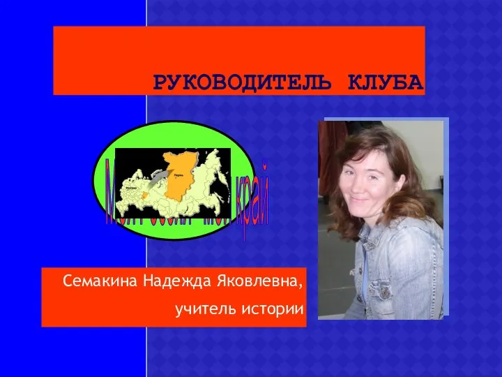 Руководитель клуба Семакина Надежда Яковлевна, учитель истории