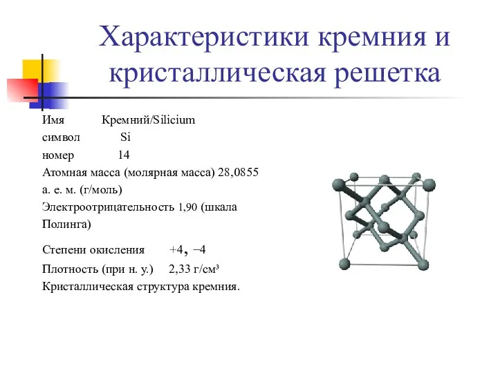 Характеристики кремния и кристаллическая решетка Имя Кремний/Silicium символ Si номер