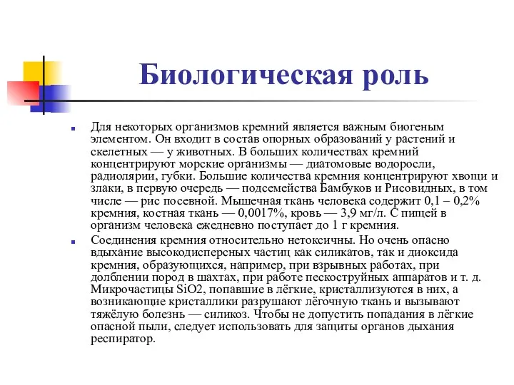 Биологическая роль Для некоторых организмов кремний является важным биогеным элементом.