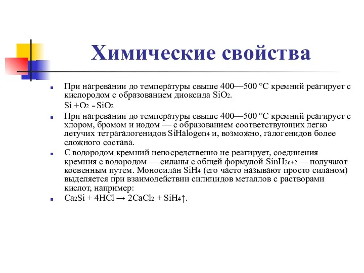 Химические свойства При нагревании до температуры свыше 400—500 °C кремний