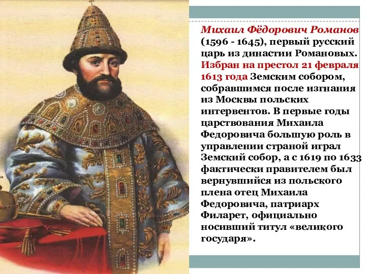 Михаил Фёдорович Романов (1596 - 1645), первый русский царь из