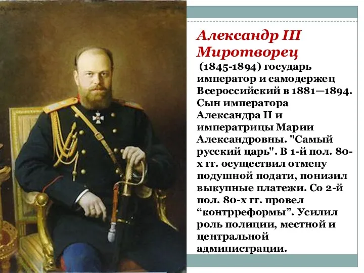 Александр III Миротворец (1845-1894) государь император и самодержец Всероссийский в