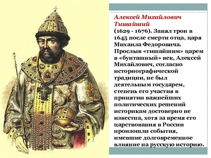 Алексей Михайлович Тишайший (1629 - 1676). Занял трон в 1645