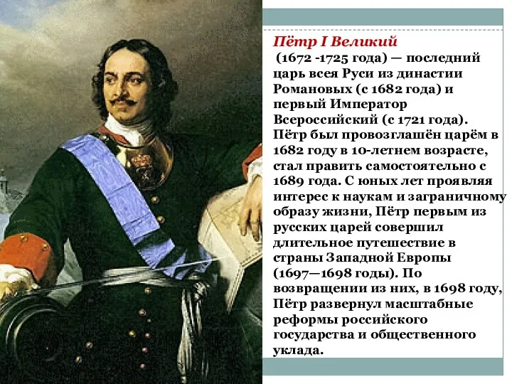 Пётр I Великий (1672 -1725 года) — последний царь всея