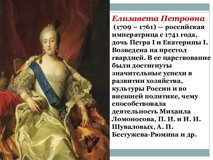 Елизавета Петровна (1709 – 1761) — российская императрица с 1741