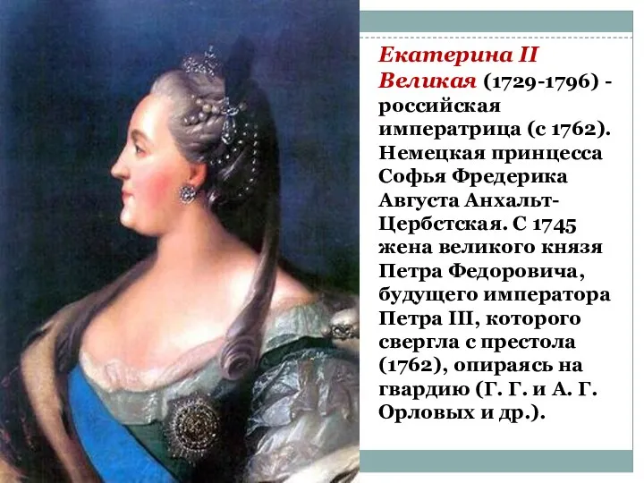 Екатерина II Великая (1729-1796) - российская императрица (с 1762). Немецкая