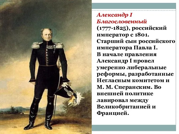 Александр I Благословенный (1777-1825), российский император с 1801. Старший сын