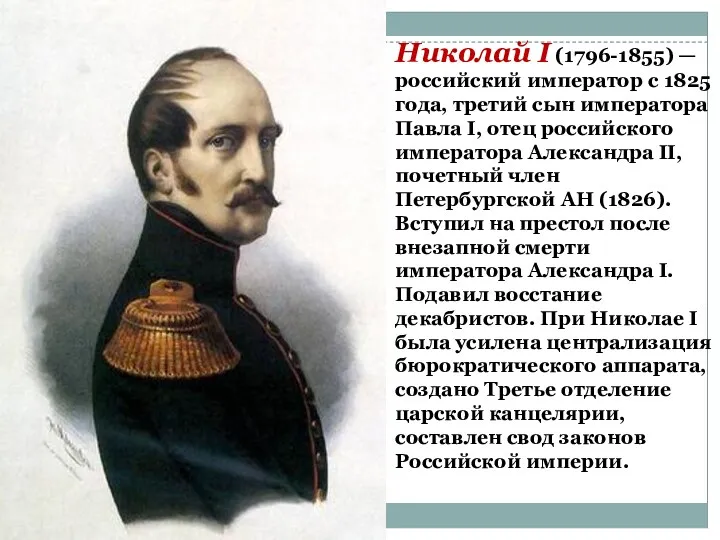 Николай I (1796-1855) — российский император с 1825 года, третий