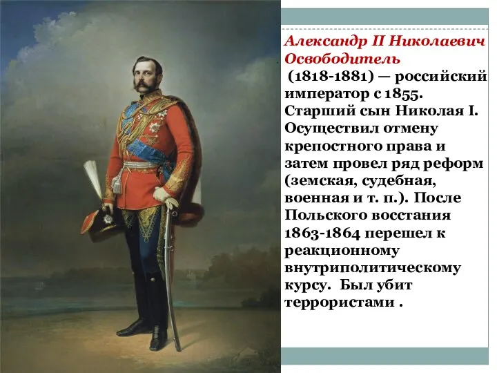 Александр II Николаевич Освободитель (1818-1881) — российский император с 1855.