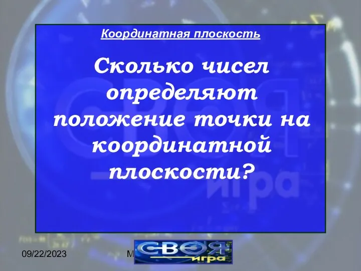 09/22/2023 МОУ ЦО "Возрождение" Координатная плоскость Сколько чисел определяют положение точки на координатной плоскости?