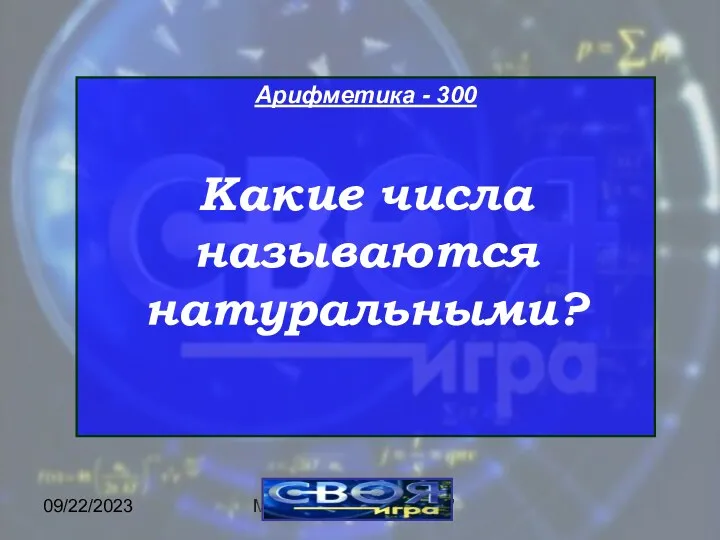 09/22/2023 МОУ ЦО "Возрождение" Арифметика - 300 Какие числа называются натуральными?