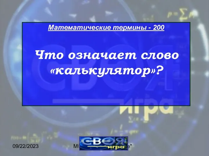 09/22/2023 МОУ ЦО "Возрождение" Математические термины - 200 Что означает слово «калькулятор»?