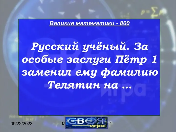09/22/2023 МОУ ЦО "Возрождение" Великие математики - 800 Русский учёный.