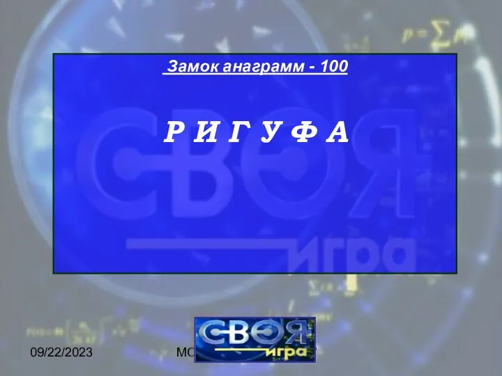 09/22/2023 МОУ ЦО "Возрождение" Замок анаграмм - 100 Р И Г У Ф А