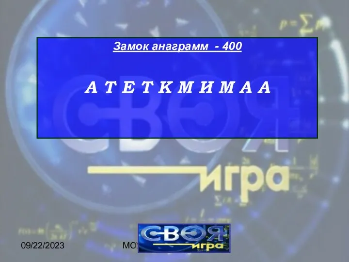 09/22/2023 МОУ ЦО "Возрождение" Замок анаграмм - 400 А Т