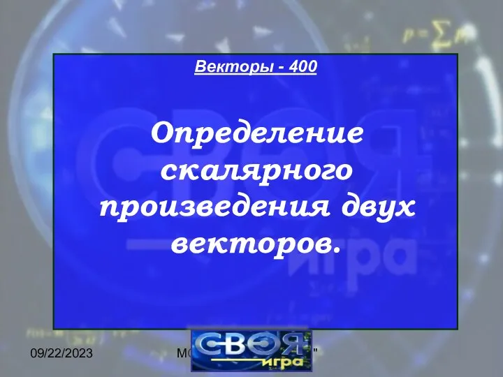 09/22/2023 МОУ ЦО "Возрождение" Векторы - 400 Определение скалярного произведения двух векторов.