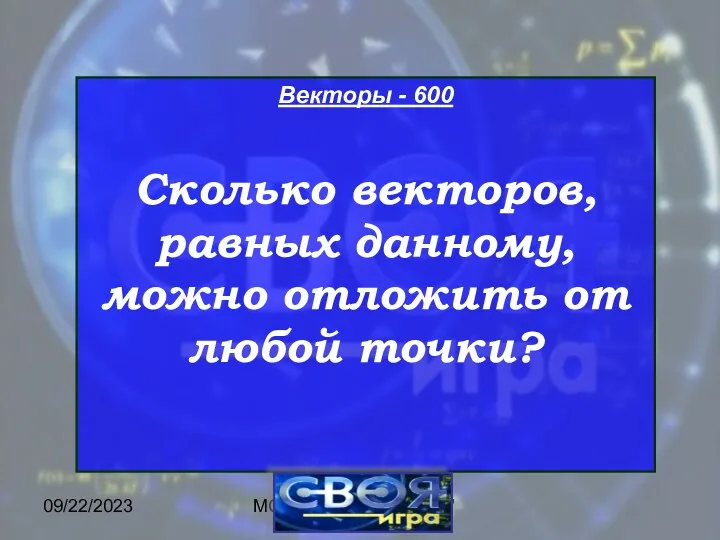 09/22/2023 МОУ ЦО "Возрождение" Векторы - 600 Сколько векторов, равных данному, можно отложить от любой точки?