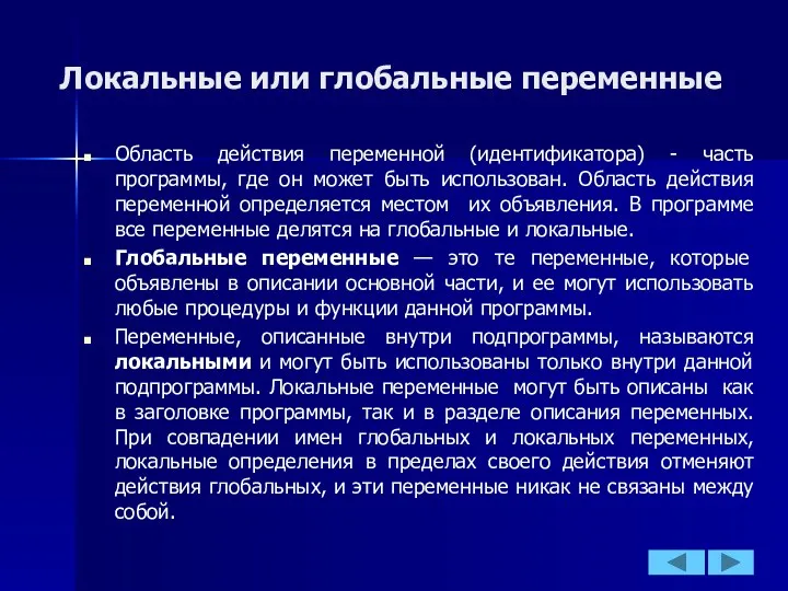 Локальные или глобальные переменные Область действия переменной (идентификатора) - часть