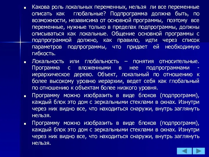 Какова роль локальных переменных, нельзя ли все переменные описать как