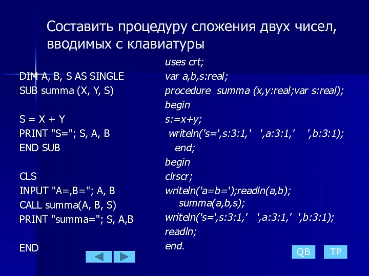 QB TP Составить процедуру сложения двух чисел, вводимых с клавиатуры