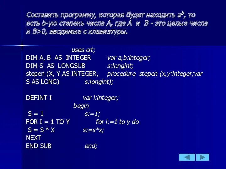 Составить программу, которая будет находить аb, то есть b-ую степень