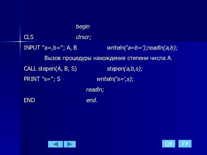 begin CLS clrscr; INPUT "a=,b="; A, B writeln('a=b=');readln(a,b); Вызов процедуры