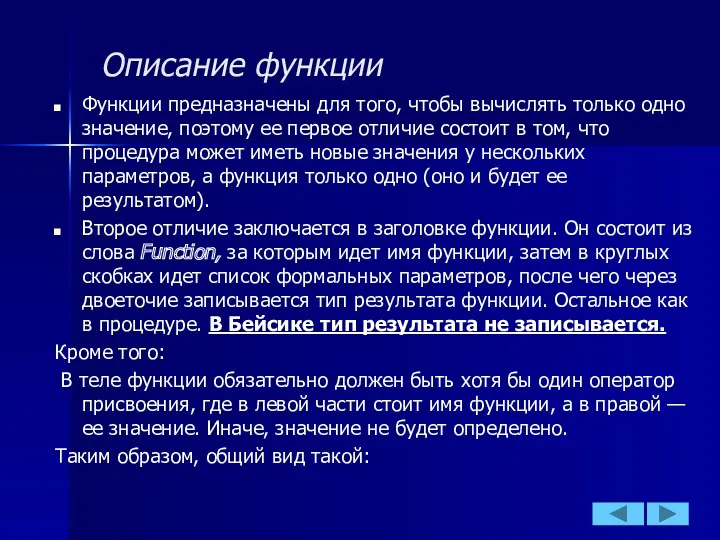 Описание функции Функции предназначены для того, чтобы вычислять только одно