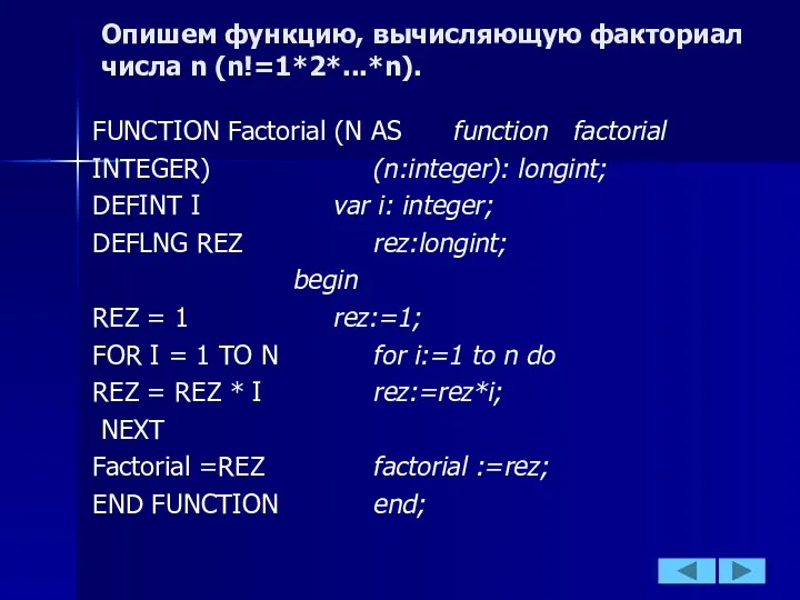 Опишем функцию, вычисляющую факториал числа n (n!=1*2*...*n). FUNCTION Factorial (N