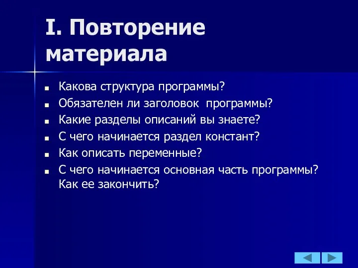 I. Повторение материала Какова структура программы? Обязателен ли заголовок программы?