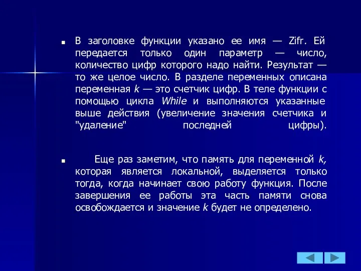 В заголовке функции указано ее имя — Zifr. Ей передается