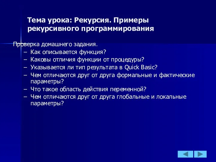 Тема урока: Рекурсия. Примеры рекурсивного программирования Проверка домашнего задания. Как