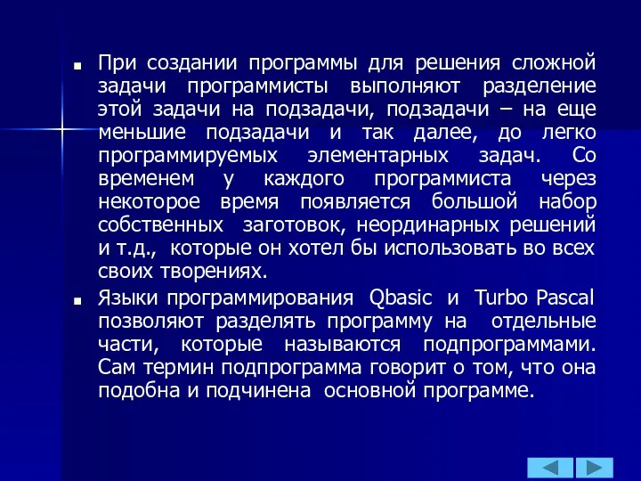 При создании программы для решения сложной задачи программисты выполняют разделение