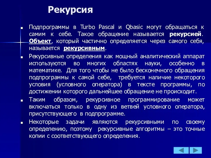 Рекурсия Подпрограммы в Turbo Pascal и Qbasic могут обращаться к